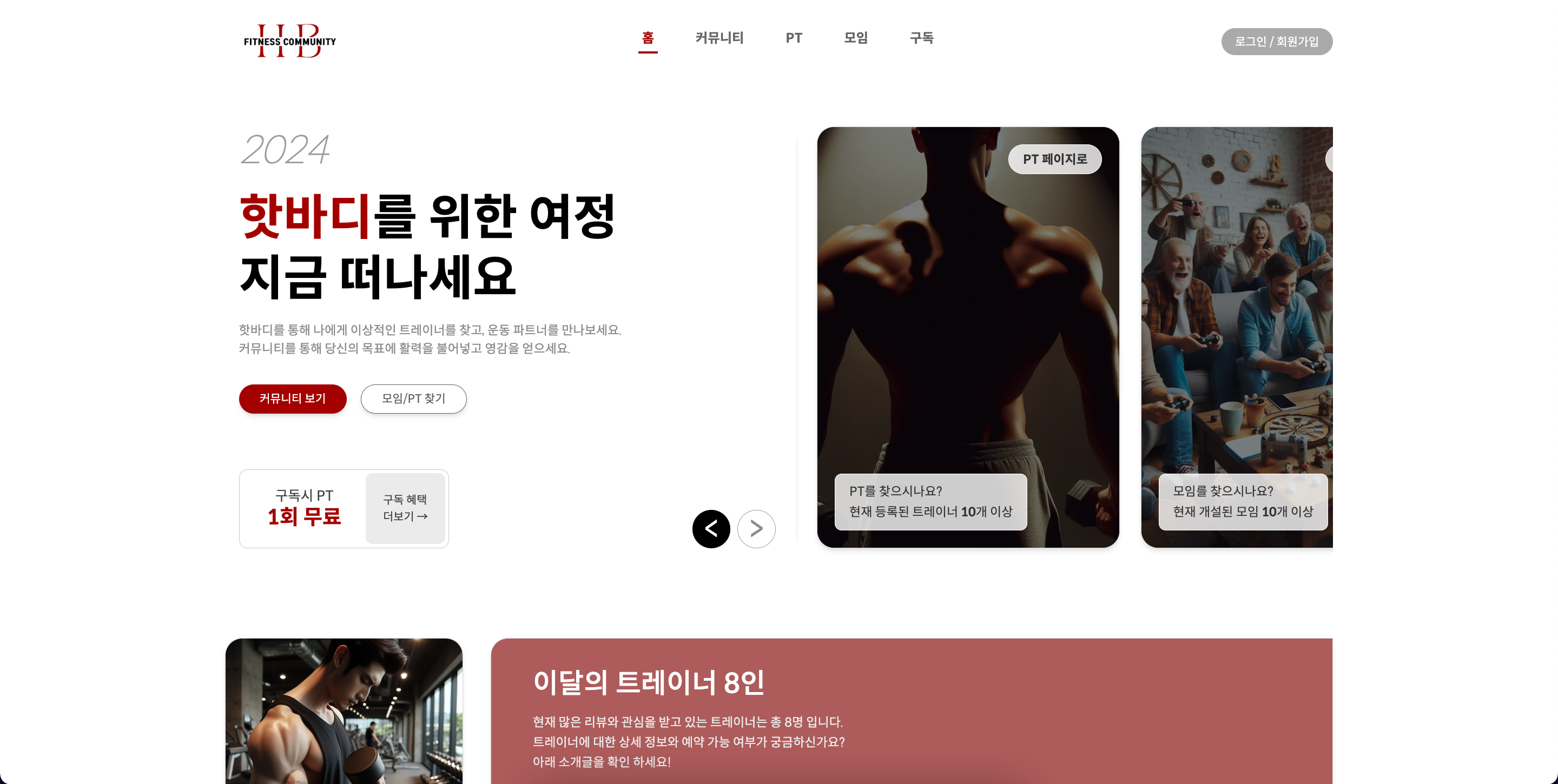 모임 및 매칭 중심 운동 커뮤니티 | HOT BODY